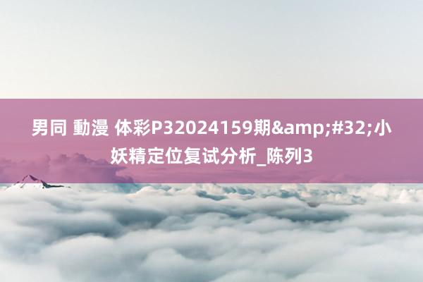 男同 動漫 体彩P32024159期&#32;小妖精定位复试分析_陈列3