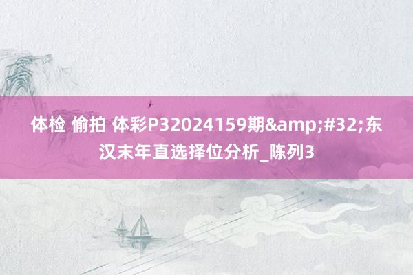 体检 偷拍 体彩P32024159期&#32;东汉末年直选择位分析_陈列3