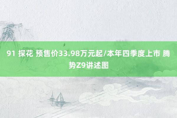 91 探花 预售价33.98万元起/本年四季度上市 腾势Z9讲述图