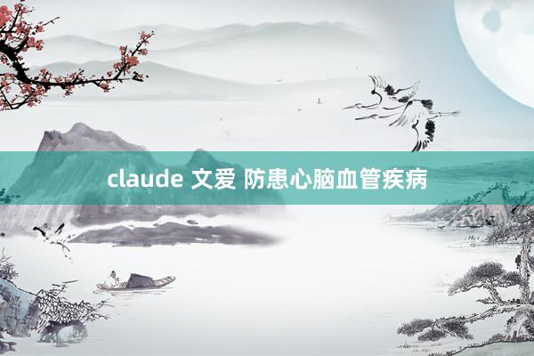 claude 文爱 防患心脑血管疾病